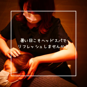 暑い日こそヘッドスパでリフレッシュしませんか？