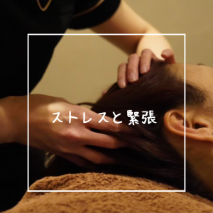 ストレスと緊張