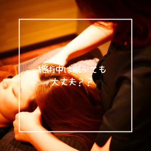 施術中は眠ってしまっても大丈夫？？