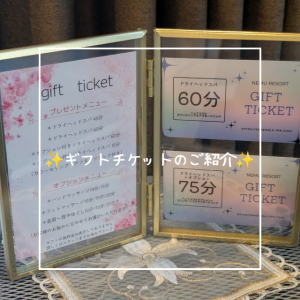 ギフトチケットのご紹介🎫✨