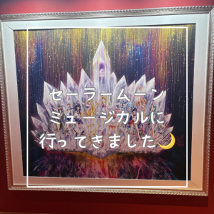 セーラームーンミュージカルに行ってきました🌙