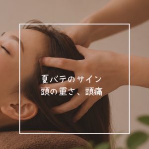 夏バテで頭痛の症状が！？