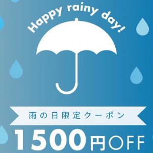 雨の日クーポン☔️