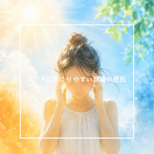 〇7月に起こりやすい頭痛の原因