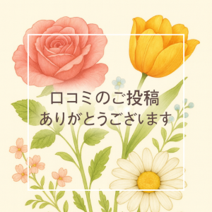 【口コミ】ありがとうございます！
