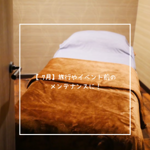 【7月】旅行やイベント前のメンテナンスに！