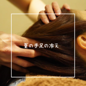 夏の手足の冷え