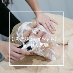 【泡洗顔フェイシャル】夏の汗と皮脂
