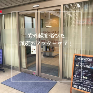紫外線を浴びた頭皮のアフターケア
