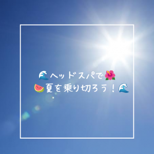 熱中症対策にも！