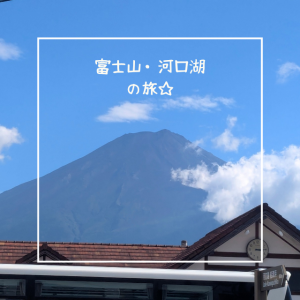 富士山・河口湖の旅☆