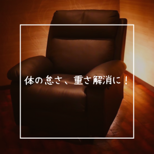 体の怠さ、重さ解消に💆