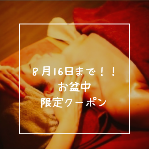 ８月１６日まで！！お盆中限定クーポン☆