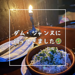 ダム・ジャンヌに行ってきました🥗