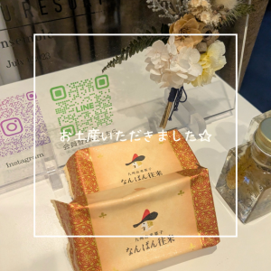お客様にお土産をいただきました☆