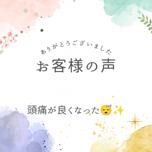 「頭痛が良くなった🍀」口コミありがとうございます🙇‍♀️