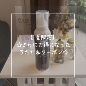 【夏限定】☆さらにお得になったうたたねクーポン☆