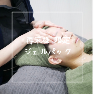 再来様 限定！ジェルパック