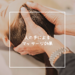 人の手によるマッサージ効果