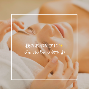 秋のお肌ケア😊✨ジェルパック付き