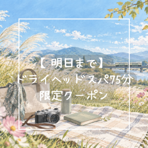 【明日まで！】ヘッド75分限定クーポン♪