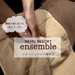 睡眠の質を上げる😴✨9月クーポン