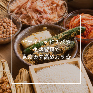 ドライヘッドスパや生活習慣で免疫力を高めよう✨