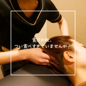 食欲の秋、つい食べすぎていませんか？
